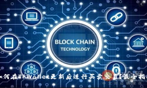如何在TPWallet更新后进行买卖交易？最全指南