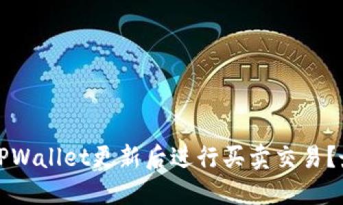 如何在TPWallet更新后进行买卖交易？最全指南