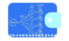 : 虚拟币的坏处及其对投资