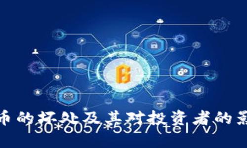: 虚拟币的坏处及其对投资者的影响分析