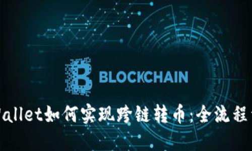 TPWallet如何实现跨链转币：全流程详解