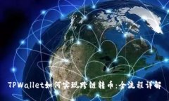TPWallet如何实现跨链转币：全流程详解