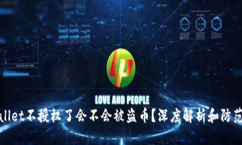 TPWallet不授权了会不会被盗币？深度解析和防范措施