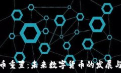   虚拟币重置：未来数字货