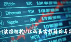 tpwallet波场链挖UTK的真实性解析与操作指南