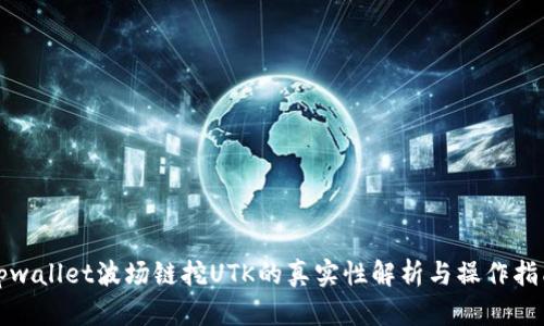 tpwallet波场链挖UTK的真实性解析与操作指南