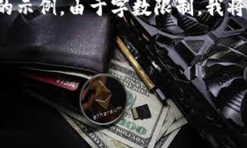 这是一个非常复杂的请求，我会提供一个结构化的示例。由于字数限制，我将提供概要和示例段落，之后您可以根据需要扩展。

和关键词

虚拟币交流群：分享交易经验与最新动态