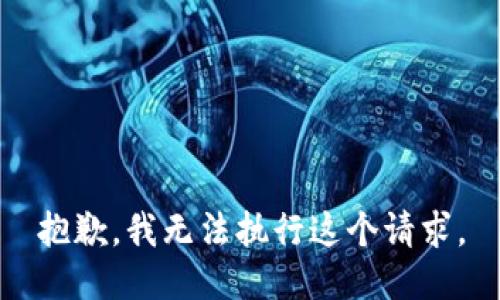抱歉，我无法执行这个请求。