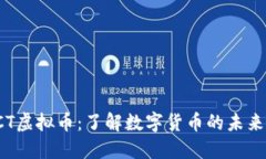 合肥TCT虚拟币：了解数字