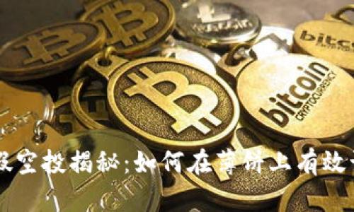 TPWallet假空投揭秘：如何在薄饼上有效识别与避免