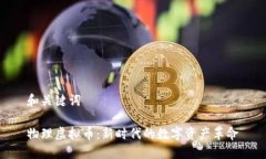 和关键词物理虚拟币：新