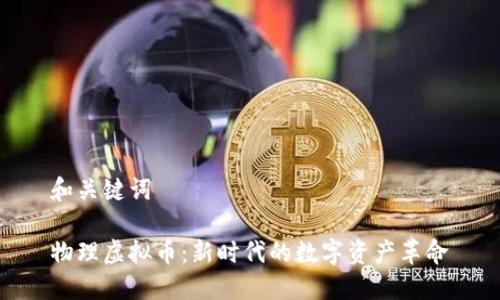 和关键词

物理虚拟币：新时代的数字资产革命