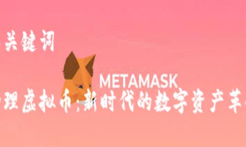 和关键词

物理虚拟币：新时代的数字资产革命