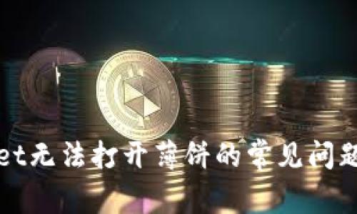 解决tpwallet无法打开薄饼的常见问题及解决方案