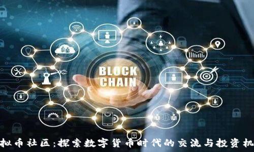   
虚拟币社区：探索数字货币时代的交流与投资机会