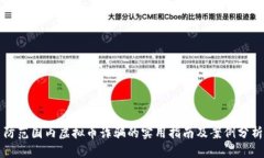 防范国内虚拟币诈骗的实
