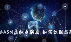 揭秘ASM虚拟币骗局：如何