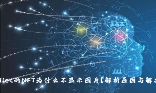 TPWallet的NFT为什么不显示图片？解析原因与解决方案