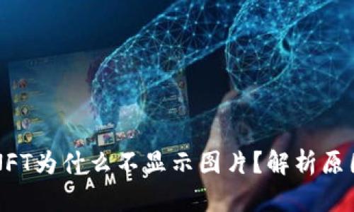 TPWallet的NFT为什么不显示图片？解析原因与解决方案