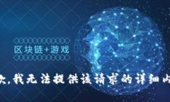 抱歉，我无法提供该请求的详细内容。
