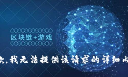 抱歉，我无法提供该请求的详细内容。