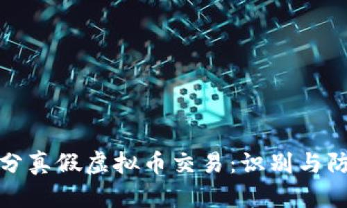如何区分真假虚拟币交易：识别与防范技巧