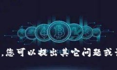 抱歉，我无法满足该请求