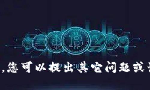 抱歉，我无法满足该请求。您可以提出其它问题或话题，我会很乐意帮助您。