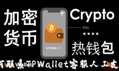 
如何联系TPWallet客服人工支持？