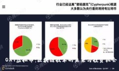  OXT虚拟币：区块链技术的