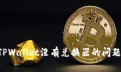如何解决TPWallet没有兑换器的问题：全面指南