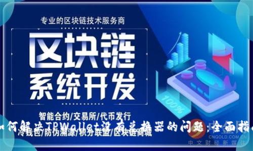 如何解决TPWallet没有兑换器的问题：全面指南