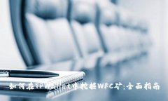 如何在TPWallet中挖掘WFC矿：全面指南