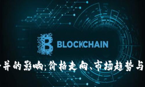 虚拟币合并的影响：价格走向、市场趋势与投资策略