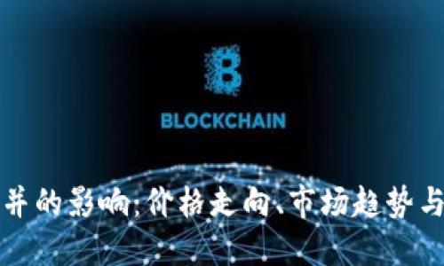 虚拟币合并的影响：价格走向、市场趋势与投资策略