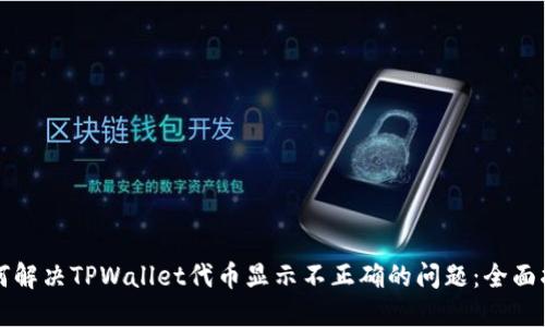 如何解决TPWallet代币显示不正确的问题：全面指南
