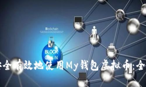 如何安全有效地使用My钱包虚拟币：全面指南