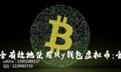 如何安全有效地使用My钱包