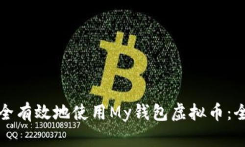 如何安全有效地使用My钱包虚拟币：全面指南