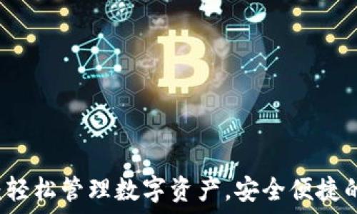  
TPWallet下载：轻松管理数字资产，安全便捷的加密货币钱包