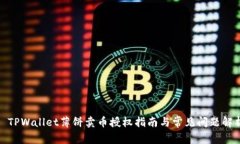 : TPWallet薄饼卖币授权指南与常见问题解析