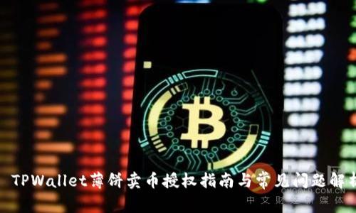 : TPWallet薄饼卖币授权指南与常见问题解析