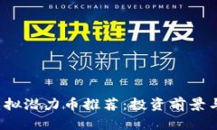 2023年虚拟潜力币推荐：投