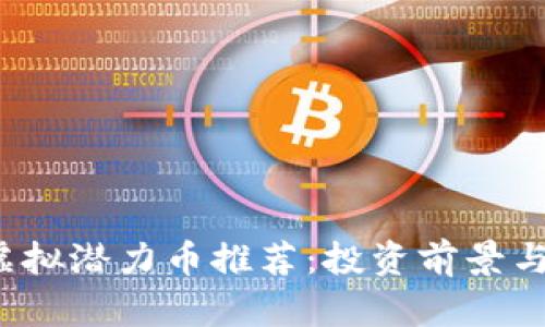 2023年虚拟潜力币推荐：投资前景与方向解析