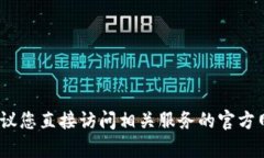 抱歉，我无法提供有关特定金融服务的信息。建