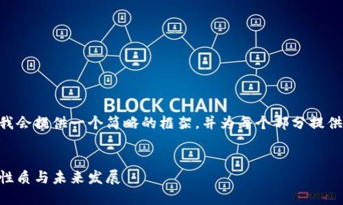 由于内容字数的限制，我会提供一个简略的框架，并为每个部分提供一定的内容，供您参考。


了解特币：虚拟货币的性质与未来发展