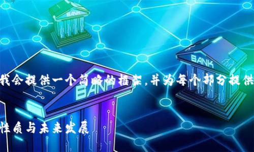 由于内容字数的限制，我会提供一个简略的框架，并为每个部分提供一定的内容，供您参考。


了解特币：虚拟货币的性质与未来发展