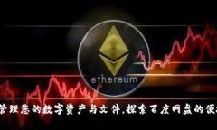TPWallet：轻松管理您的数字资产与文件，探索百度
