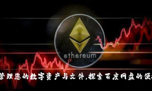 TPWallet：轻松管理您的数字资产与文件，探索百度网盘的便捷存储解决方案