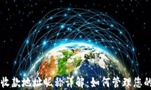 
TPWallet收款地址昵称详解：如何管理您的数字资产